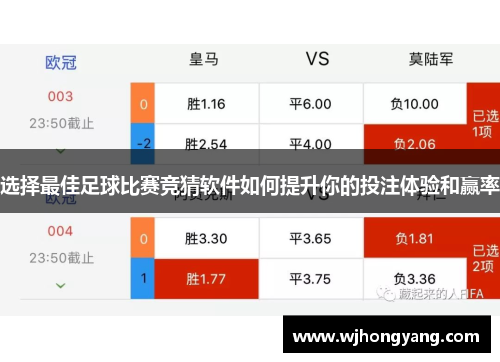 选择最佳足球比赛竞猜软件如何提升你的投注体验和赢率