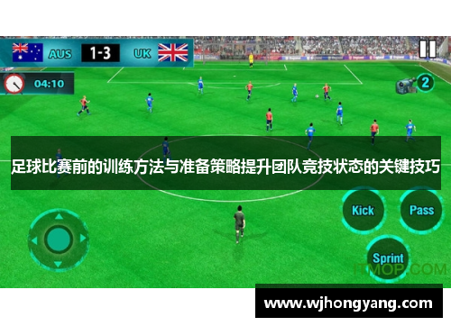 足球比赛前的训练方法与准备策略提升团队竞技状态的关键技巧