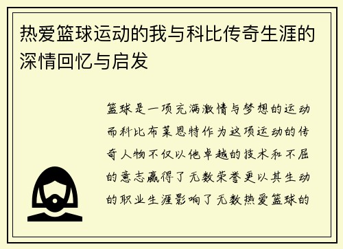 热爱篮球运动的我与科比传奇生涯的深情回忆与启发